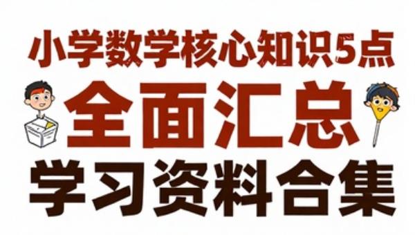 小学数学核心知识点全面汇总学习资料合集
