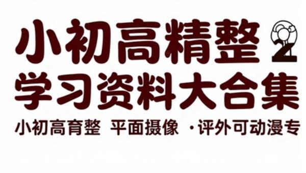 小初高精整学习资料大合集