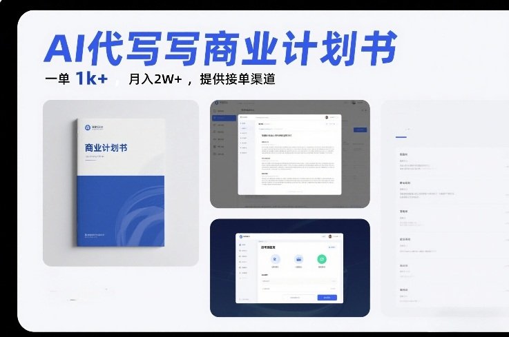 AI代写商业计划书，一单1k，月入2W，提供接单渠道-原创