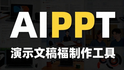 AI PPT 演示文稿制作工具办公手机软件