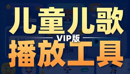 儿童儿歌播放工具 VIP 版早教音乐软件