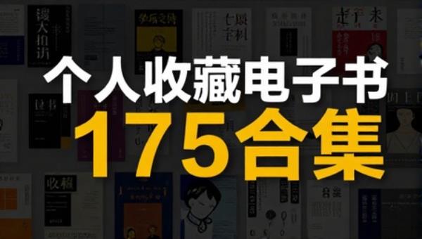 个人收藏电子书175合集