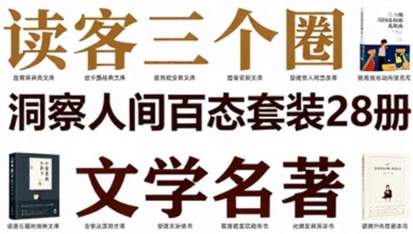 读客三个圈经典文库洞察人间百态套装28册：文学名著