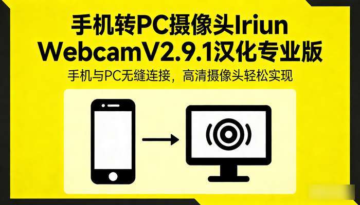 手机转PC摄像头IriunWebcamV2.9.1汉化专业版