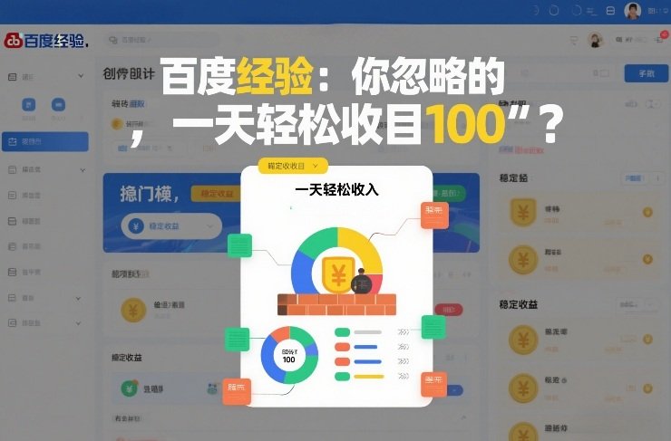 百度经验：你忽略的“搬砖项目”，一天轻松收入100-原创