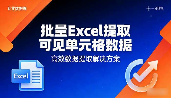 批量Excel提取可见单元格数据