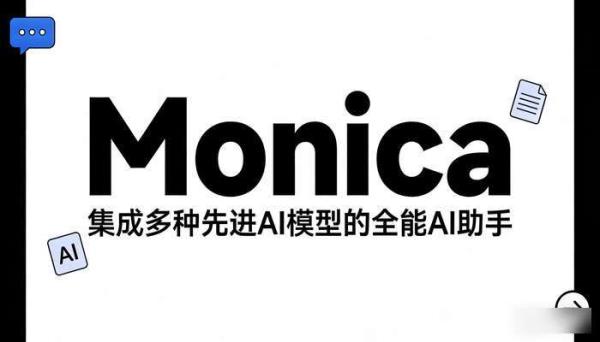 全能AI助手Monica：集成多模型，一站式提升工作效率