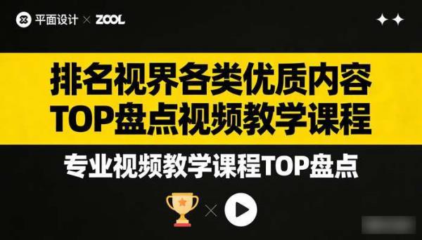 排名视界各类优质内容 TOP 盘点视频教学课程