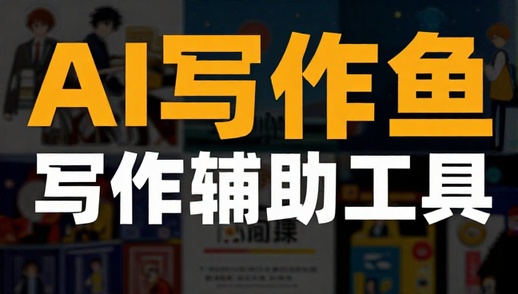 AI写作鱼智能写作辅助工具