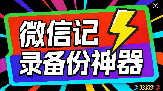 Github神仙项目！微信聊天记录查看与AI分析工具，支持本地离线聊天内容，数据可视化分析 CipherTalk