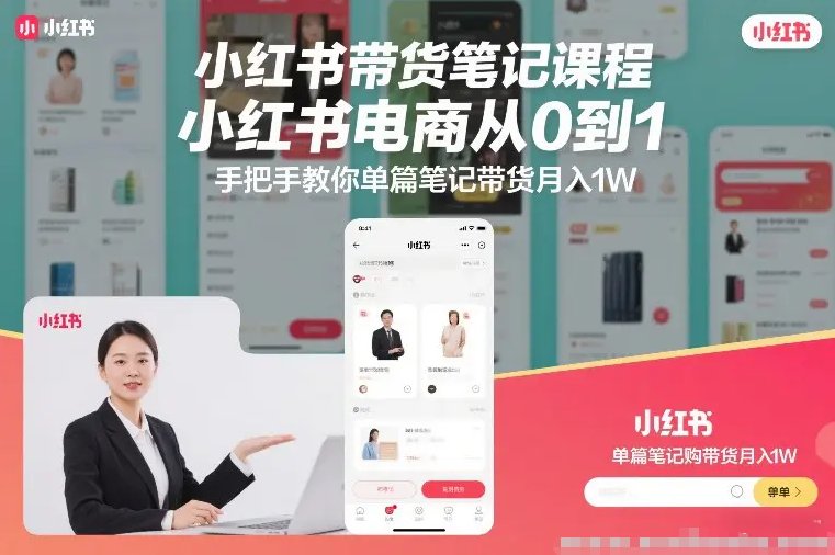 小红书带货笔记课程 小红书电商从0到1 手把手教你单篇笔记带货月入1W-原创