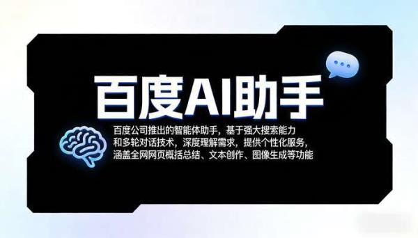 百度AI助手：智能搜索与个性化多轮对话服务
