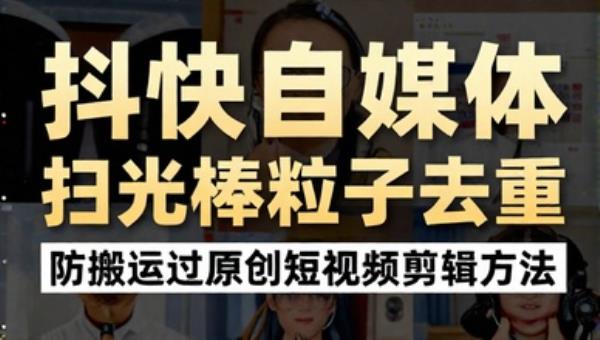 抖快自媒体扫光棒粒子去重 防搬运过原创短视频剪辑方法素材