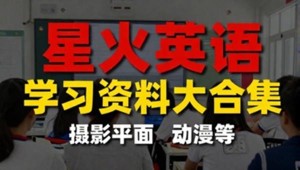 星火英语初高中学习资料大合集