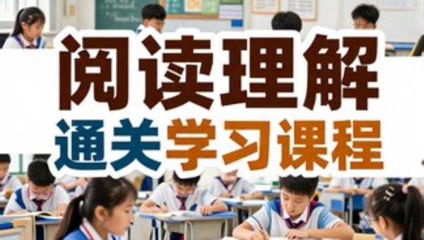 小学语文阅读理解解题技巧通关学习课程