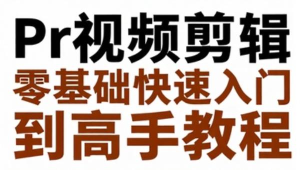 Pr视频剪辑零基础快速入门到高手教程