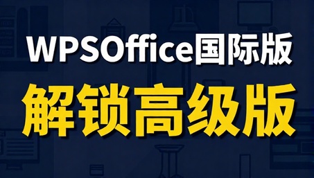WPSOffice国际版解锁高级版