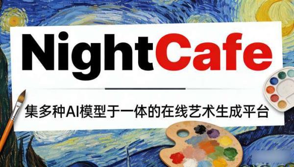 NightCafe：AI艺术生成平台，一键创作多样风格