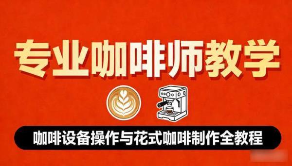 专业咖啡师教学：咖啡设备操作与花式咖啡制作全教程