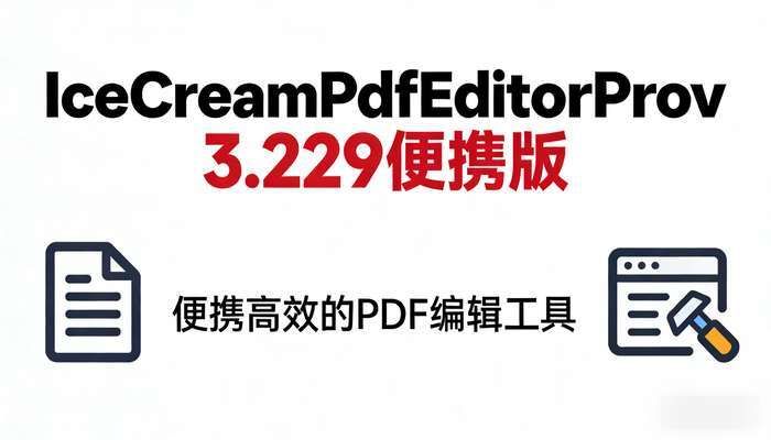 IceCreamPdfEditorProv3.29便携版