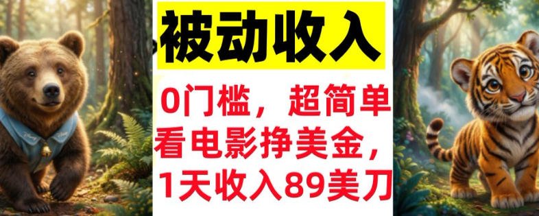 看电影挣美刀，超简单，1天收入89刀，0门槛，真正的被动收入-原创