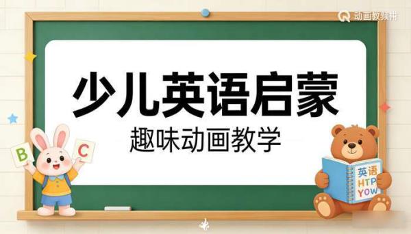 少儿英语启蒙动画教学视频素材