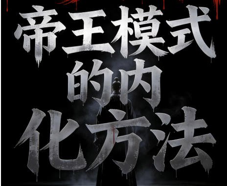 五步-帝王之道-原创