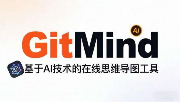 AI思维导图工具GitMind：多平台高效创作