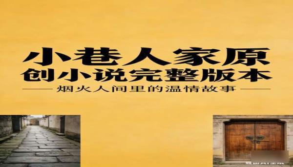 小巷人家原创小说完整版本