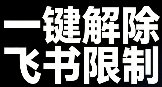 一招复制飞书文档内容，飞书文档内视频、图片、表格附件解锁下载权限，免安装一键运行使用 Fscopy