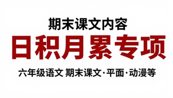 六年级语文期末课文内容日积月累专项
