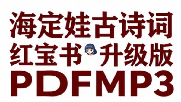海淀娃古诗词红宝书升级版PDFMP3