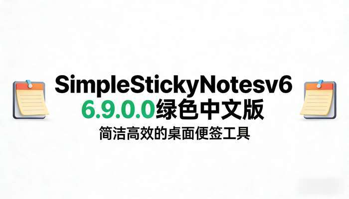 SimpleStickyNotesv6.9.0.0绿色中文版