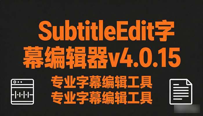 SubtitleEdit字幕编辑器v4.0.15