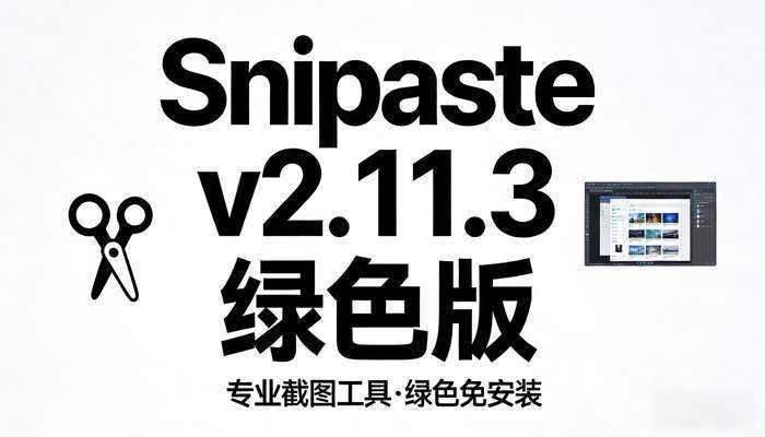 截图神器Snipastev2.11.3绿色版