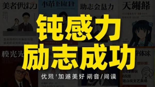 钝感力励志成功