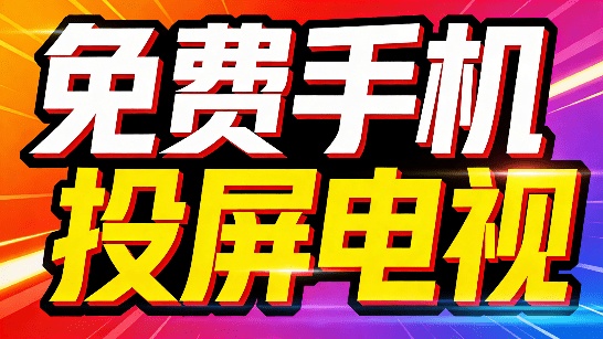 完全免费的投屏工具来了！手机视频一键投屏至电视，免费无广告，超级丝滑的良心投屏软件 小柚投屏