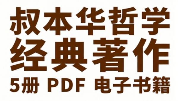 叔本华哲学经典著作 5 册 PDF 电子书籍