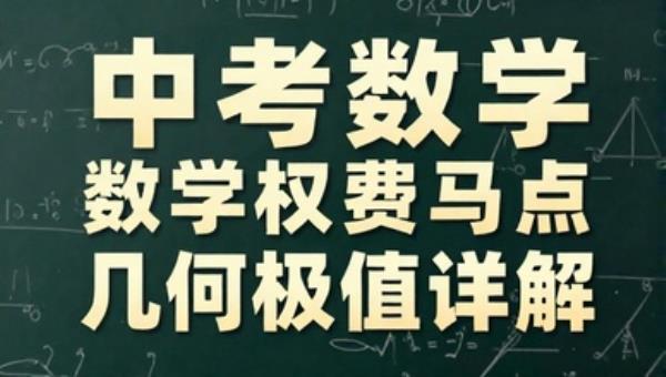 中考数学费马点与加权费马点：几何极值详解