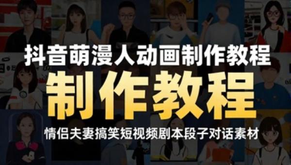 抖音萌漫人动画制作教程 情侣夫妻搞笑短视频剧本段子对话素材
