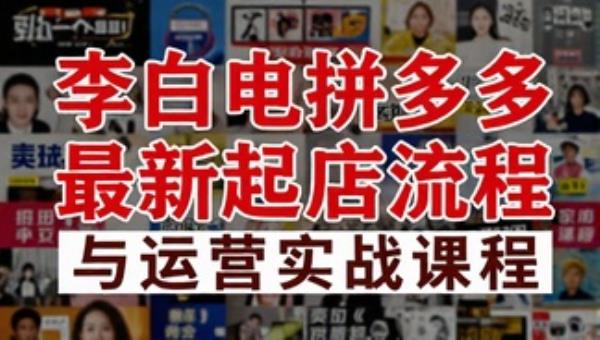 李白电商拼多多最新起店流程与运营实战课程