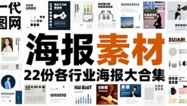 某图网22份各行业海报素材大合集