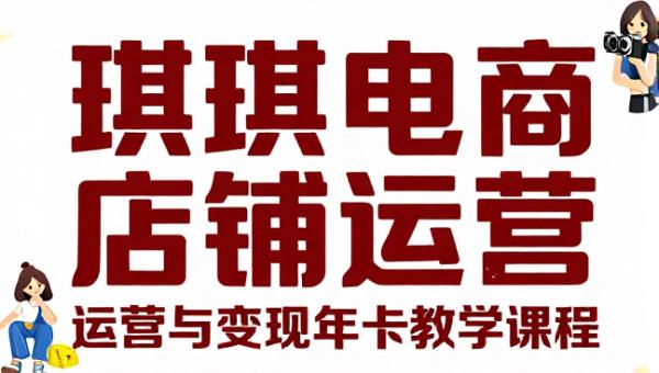琪琪电商拼多多店铺运营与变现年卡教学课程