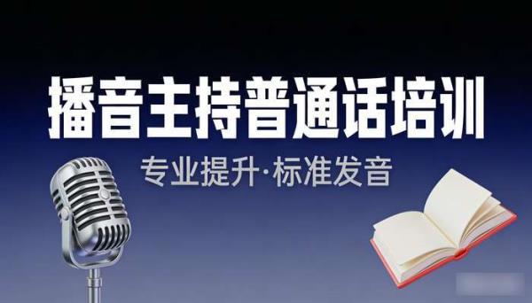 播音主持普通话培训  伪声配音实用教程 声音教学全攻略
