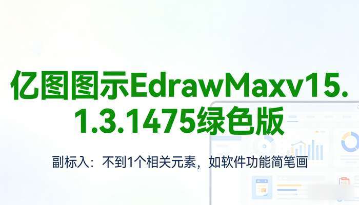 亿图图示EdrawMaxv15.1.3.1475绿色版