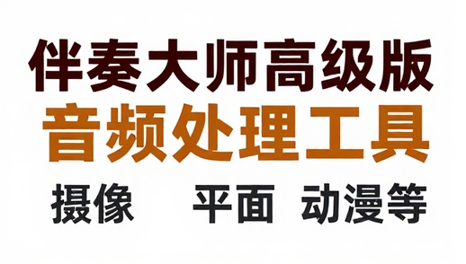 伴奏大师高级版音频处理工具
