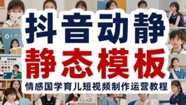 书单素材抖音动静态模板 情感国学育儿短视频制作运营教程