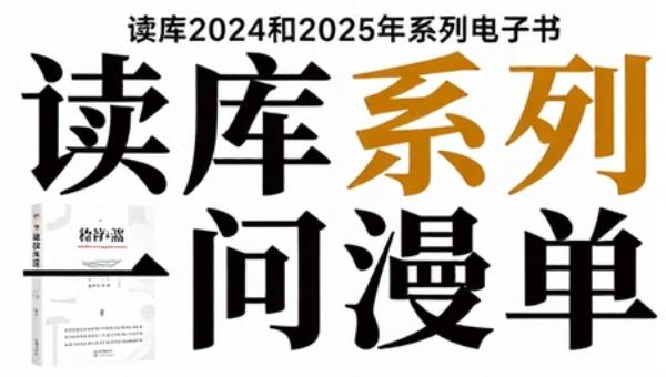 读库2024和2025年系列电子书