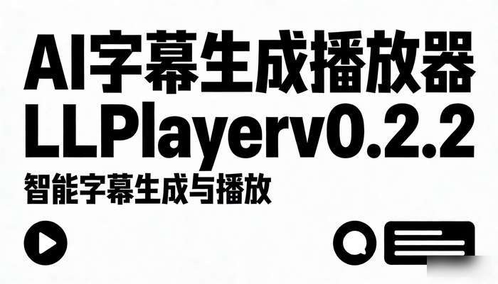 AI字幕生成播放器LLPlayerv0.2.2