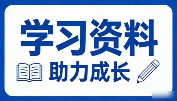 中小学高清可打印精品学习资料